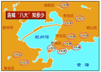 青岛11个区域命名“八大” 具有本地特色