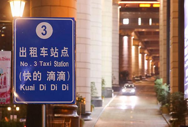 这是位于上海市内的一处滴滴快的出租车候车点（10月8日摄）。10月8日，上海市交通委表示已向滴滴快的发放《上海市出租汽车经营资格证书》，这是国内首张发放给互联网专车平台的牌照。 新华社记者 裴鑫/摄
