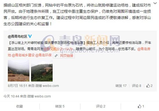 网曝浮山毁林建运动场 建委:完工后将修复