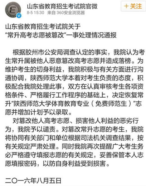 山东招考院通报改志愿事件:常升被陕师大录取