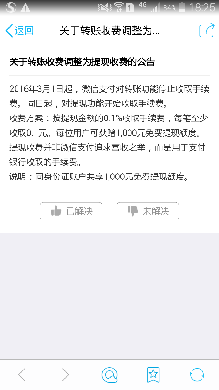 华西都市报讯（客户端记者 董兴生）2月15日下午，记者从腾讯公关部相关负责人处确认，自2016年3月1日起，微信支付调整手续费收费政策，转账交易恢复免费，对超额提现交易收取手续费。具体收费方案为，按提现金额的0.1%收取手续费，每笔至少收取0.1元，每位用户（身份证维度）终身享受1000元免费提现额度。